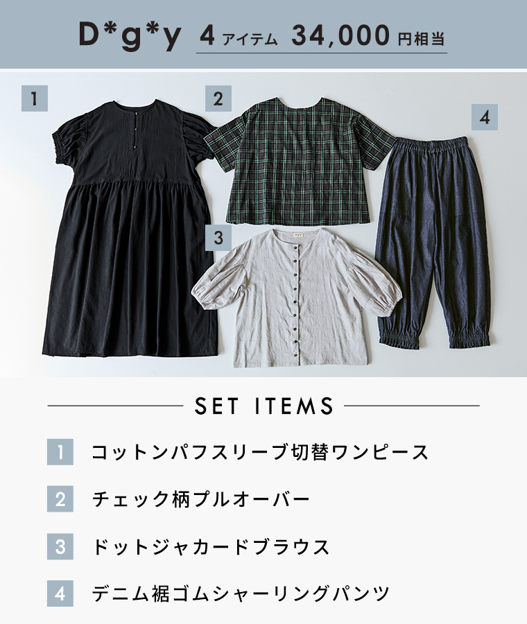 D*g*y福袋うれしい2サイズ展開の毎日手に取りたくなる4点セット