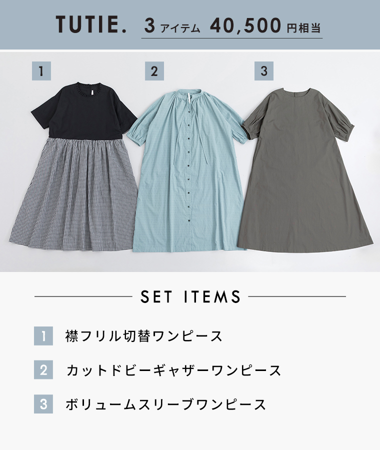 TUTIE.福袋ワンピース3点セット