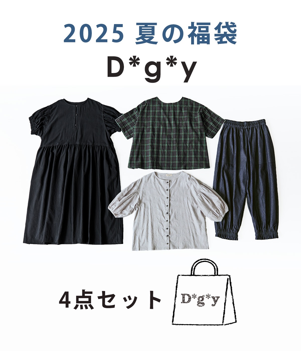 4点￥34,000相当 D*g*y福袋(アソート-ML)