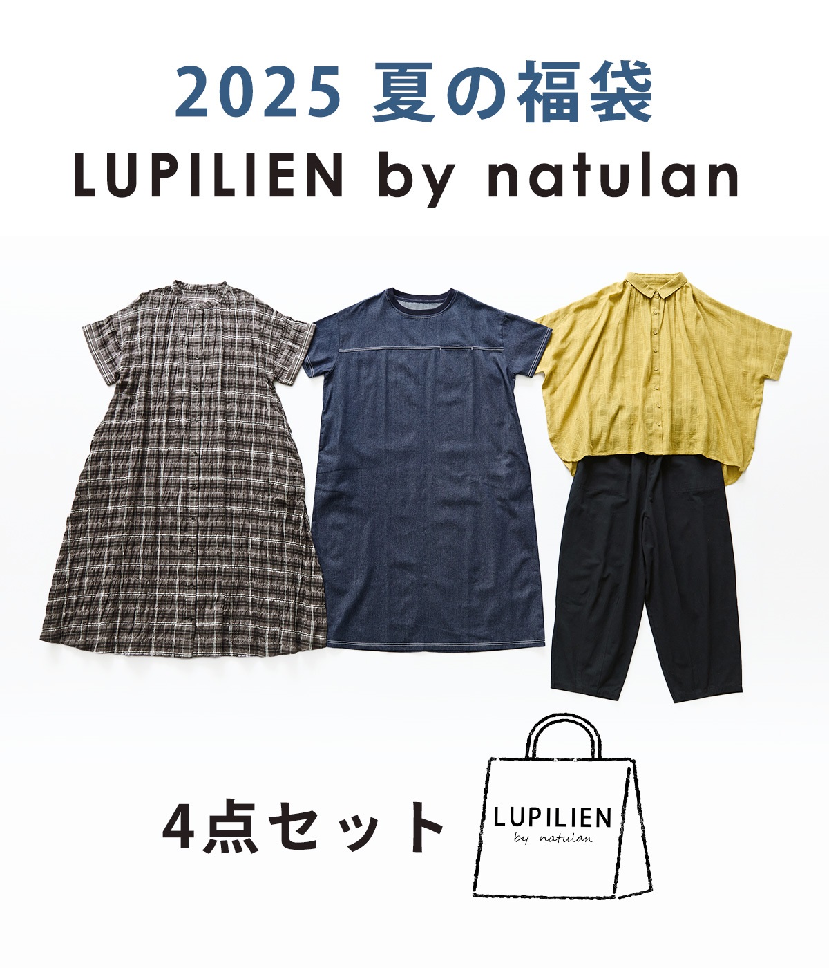 4点￥34,000相当 LUPILIEN by natulan福袋
