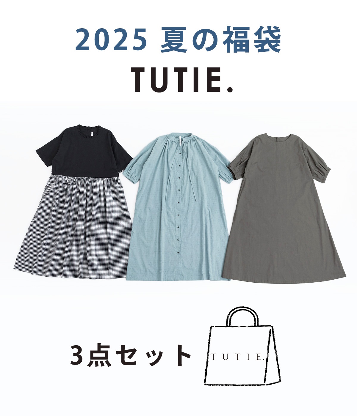 3点￥40,500相当 TUTIE.福袋(アソート-ONESIZE)