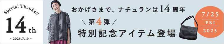 おかげさまで、ナチュランは14周年　特別記念アイテム第4弾登場！