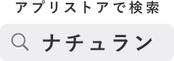 アプリストアで「ナチュラン」と検索