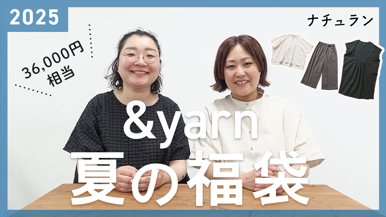 アンドヤーンナチュラン夏の福袋2025YouTube
