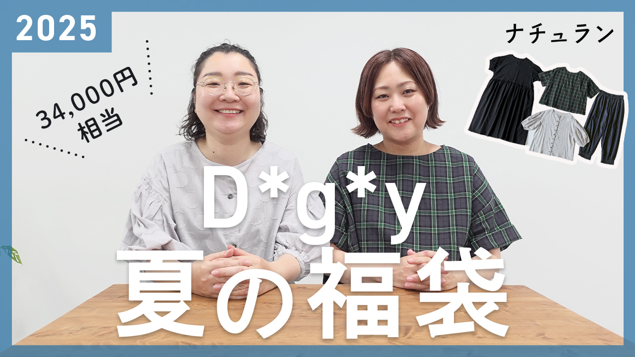 D*g*y(ディージーワイ)ナチュラン夏の福袋2025YouTube