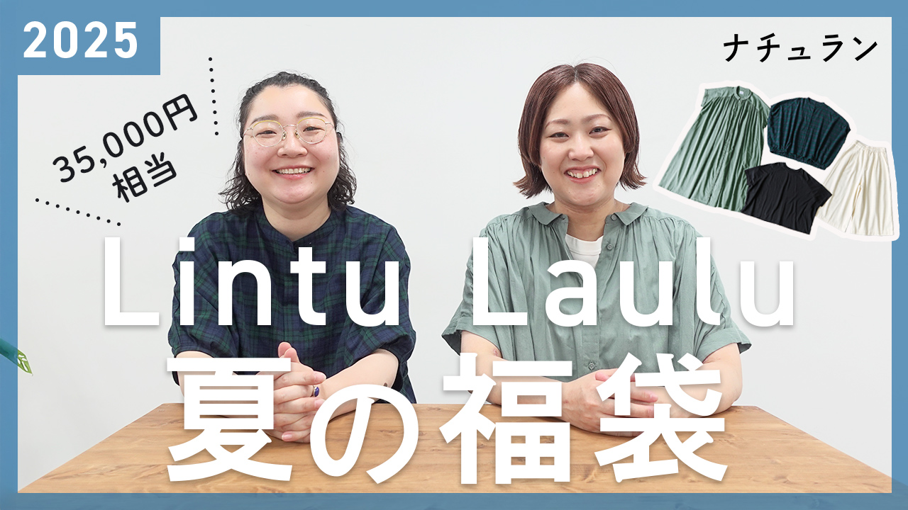 Lintu Laulu(リントゥラウル)ナチュラン夏の福袋2025YouTube