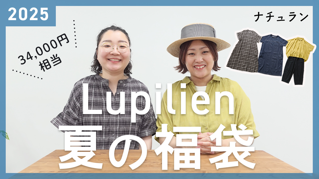 Lupilien by natulan(ルピリアンバイナチュラン)ナチュラン夏の福袋2025YouTube