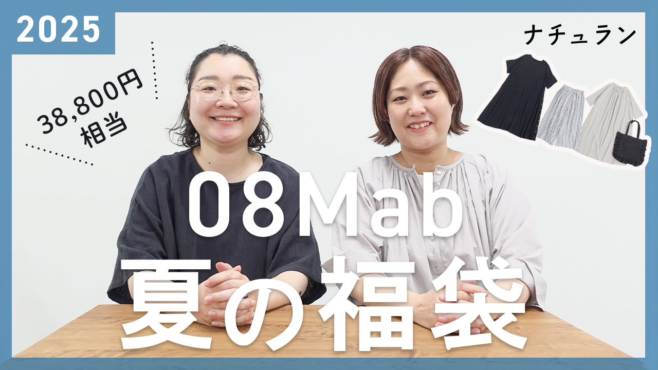 08Mabナチュラン夏の福袋2025YouTube