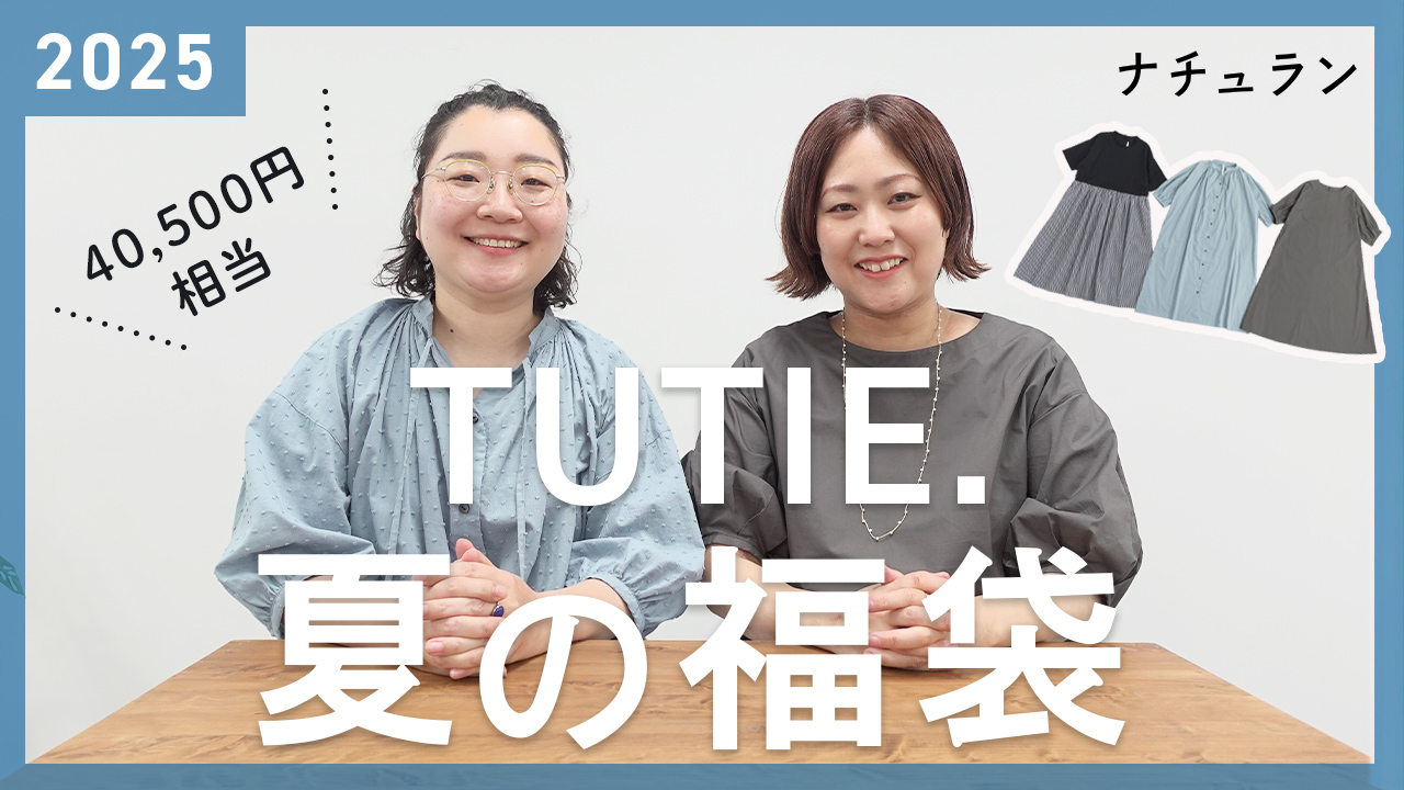 TUTIE.ナチュラン夏の福袋2025YouTube