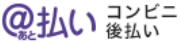 @払い　コンビニ後払い