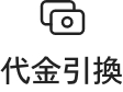 代金引換