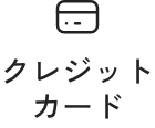 クレジットカード