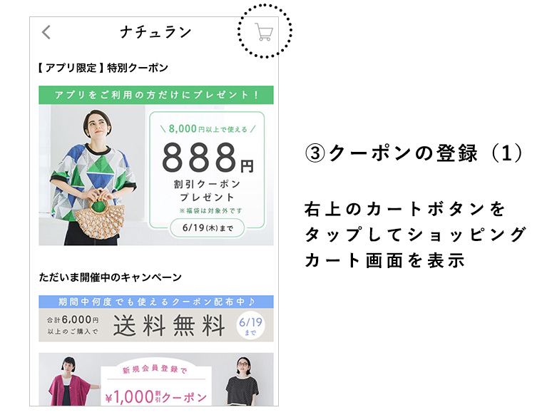 ナチュラン公式アプリでのクーポンの使い方