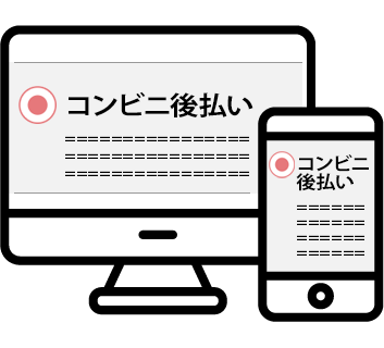 支払い方法で後払いを選択